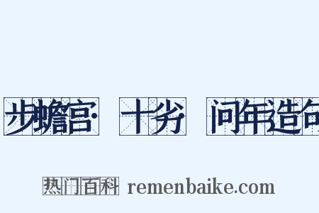 步蟾宫·十劣·问年造句是什么意思的图片